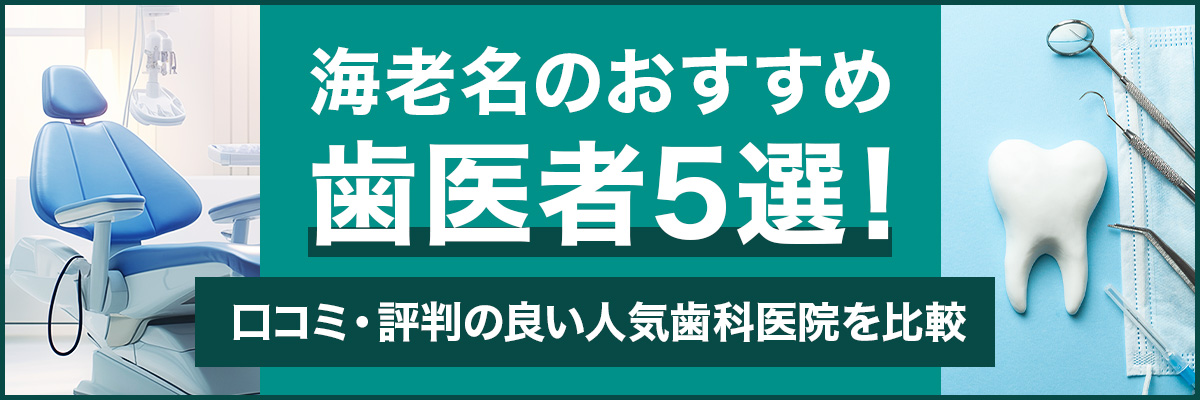 海老名のおすすめ歯医者5選！口コミ・評判の良い人気歯科医院を比較